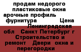 продам недорого пластиковые окна арочные профиль ivaper 70 фурнитура ROTO NT › Цена ­ 6 000 - Ленинградская обл., Санкт-Петербург г. Строительство и ремонт » Двери, окна и перегородки   